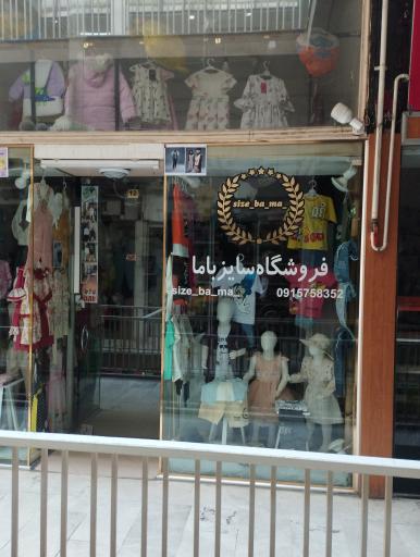 عکس فروشگاه لباس سایز باما