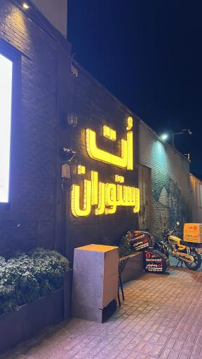 عکس اُت رستوران