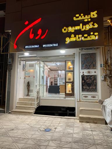 عکس دکوراسیون رومان 