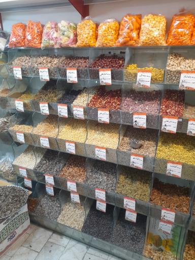 عکس آجیل و خشکبار مهدی