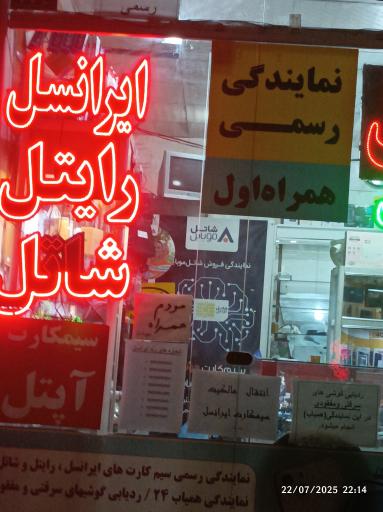 عکس نمایندگی خدمات ایرانسل