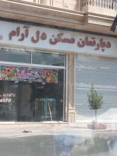 عکس دپارتمان مسکن دل آرام