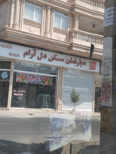 عکس دپارتمان مسکن دل آرام