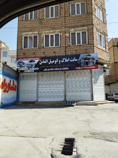 املاک و اتومبیل الماس