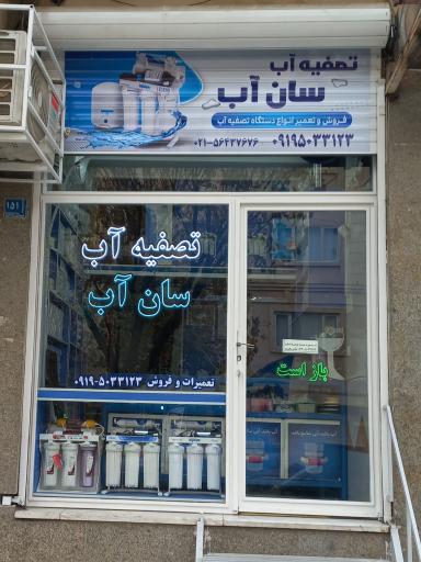 عکس فروشگاه سان آب