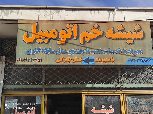 عکس شیشه اتومبیل جمال