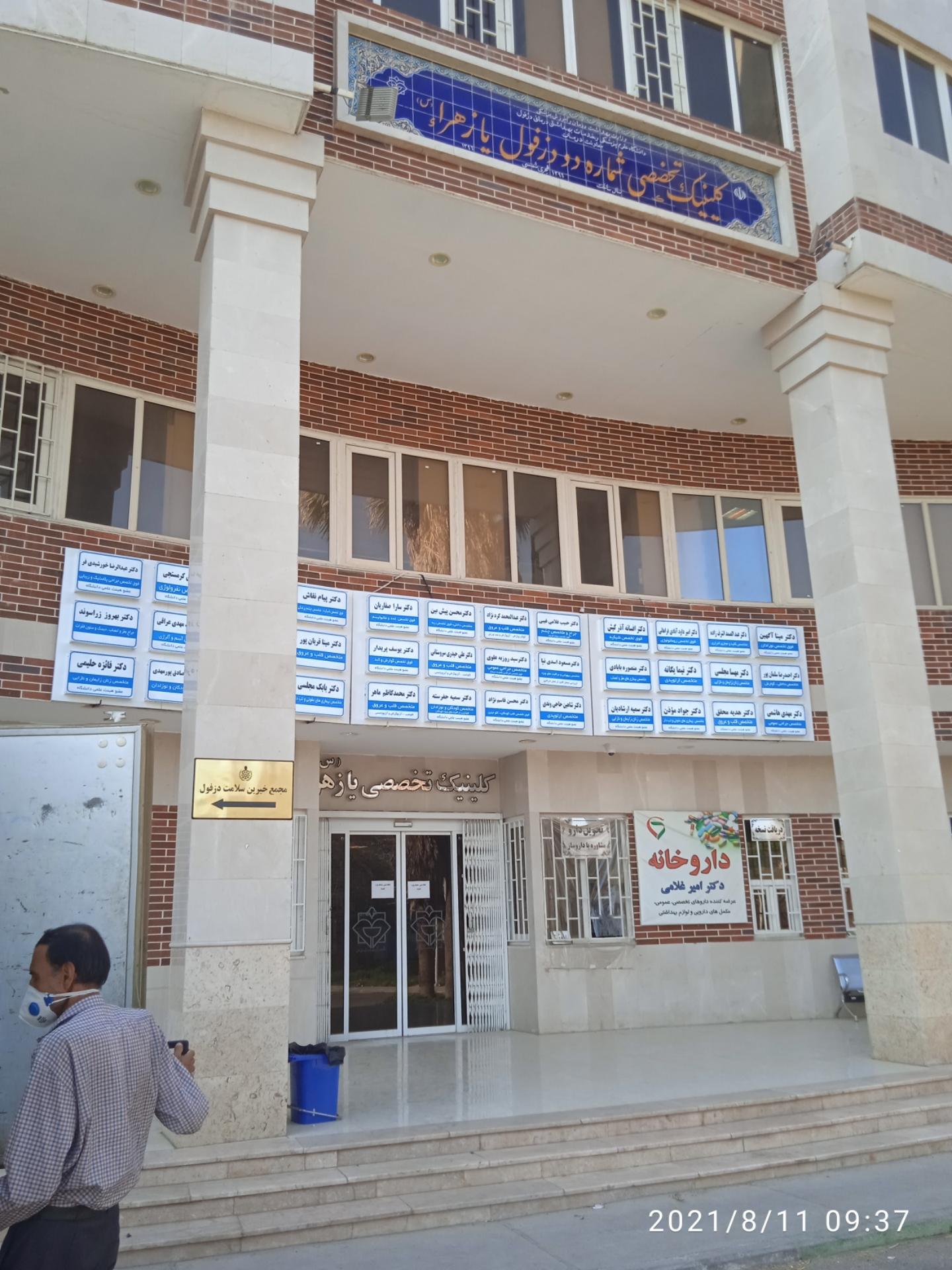 عکس بیمارستان و زایشگاه یازهرا