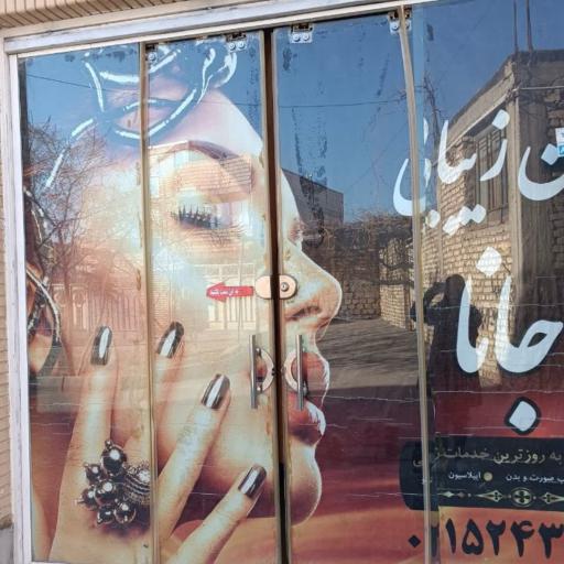 عکس سالن زیبایی جانا