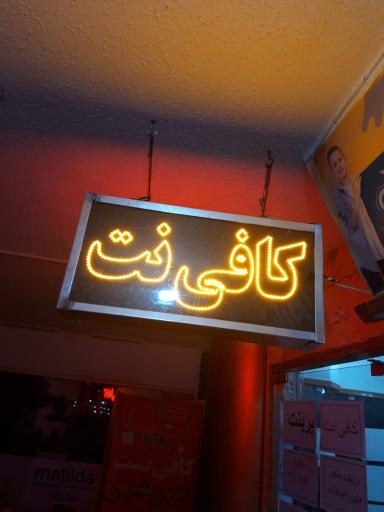 عکس کافی نت ریحان