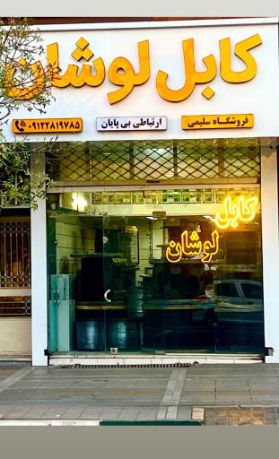 عکس فروشگاه کابل لوشان