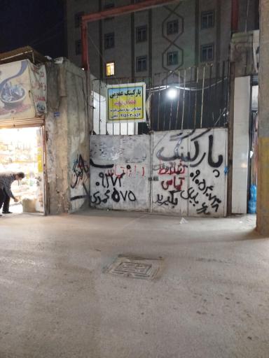 عکس پارکینگ عمومی سرشور