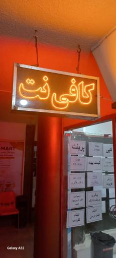 عکس کافی نت مهر شهر