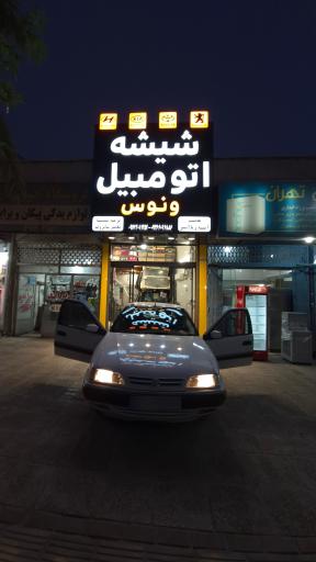 عکس خدمات شیشه اتومبیل ونوس