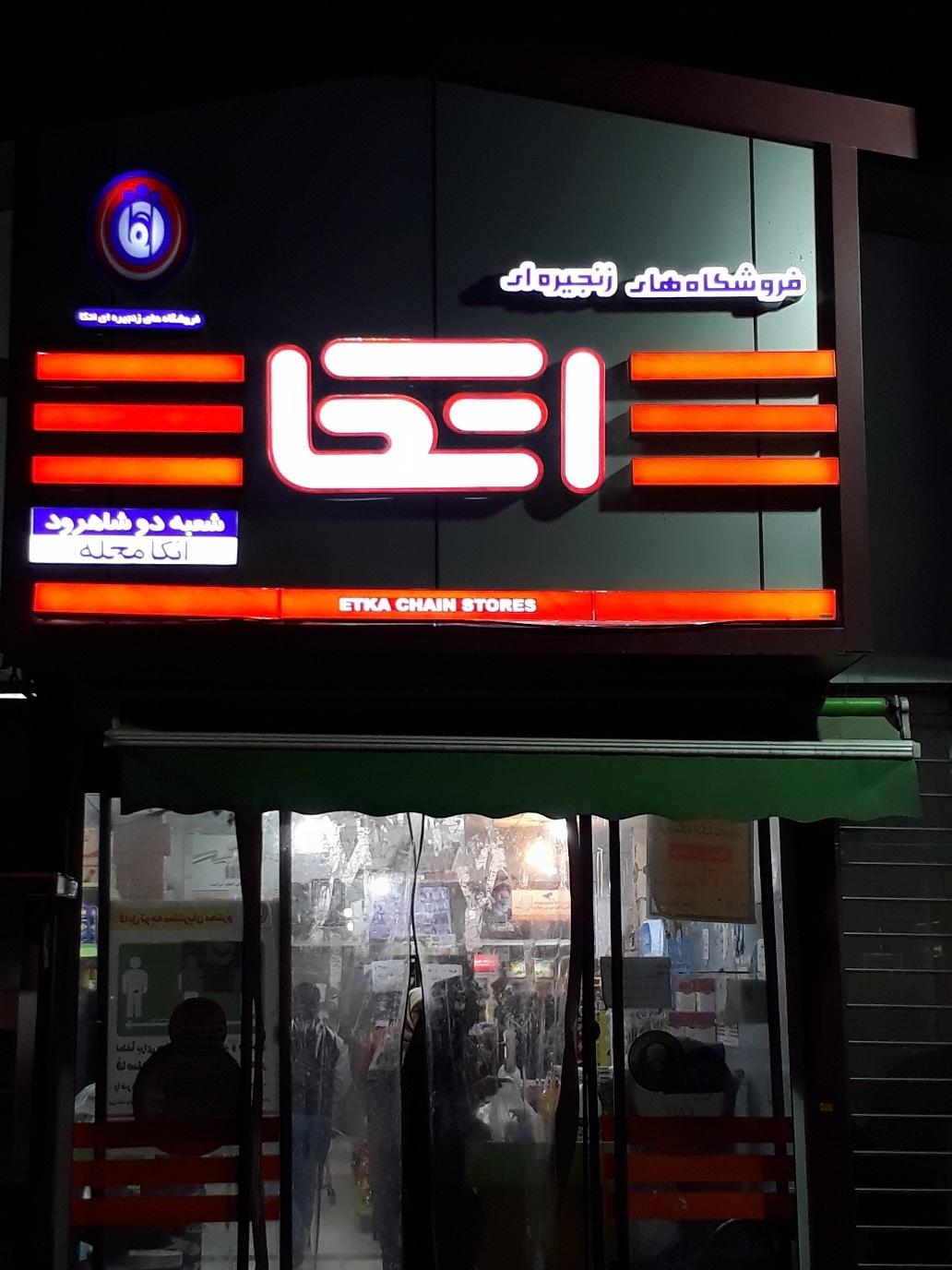 عکس فروشگاه زنجیره ای اتکا شعبه دوشاهرود