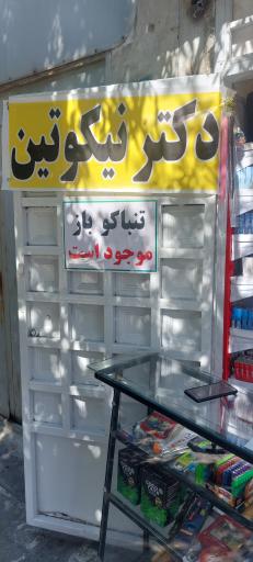 دکتر نیکوتین