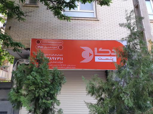 عکس دکا پست شعبه ائل گلی