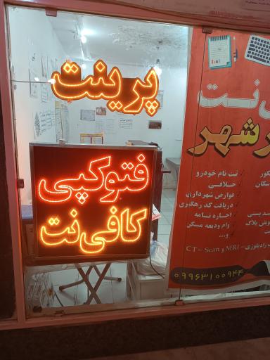 عکس کافی نت مهر شهر