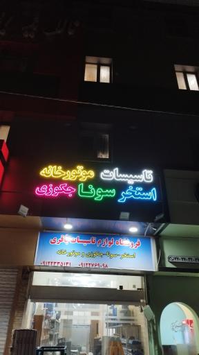 عکس شرکت شعله افروز