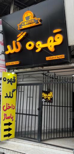 عکس قهوه گلد
