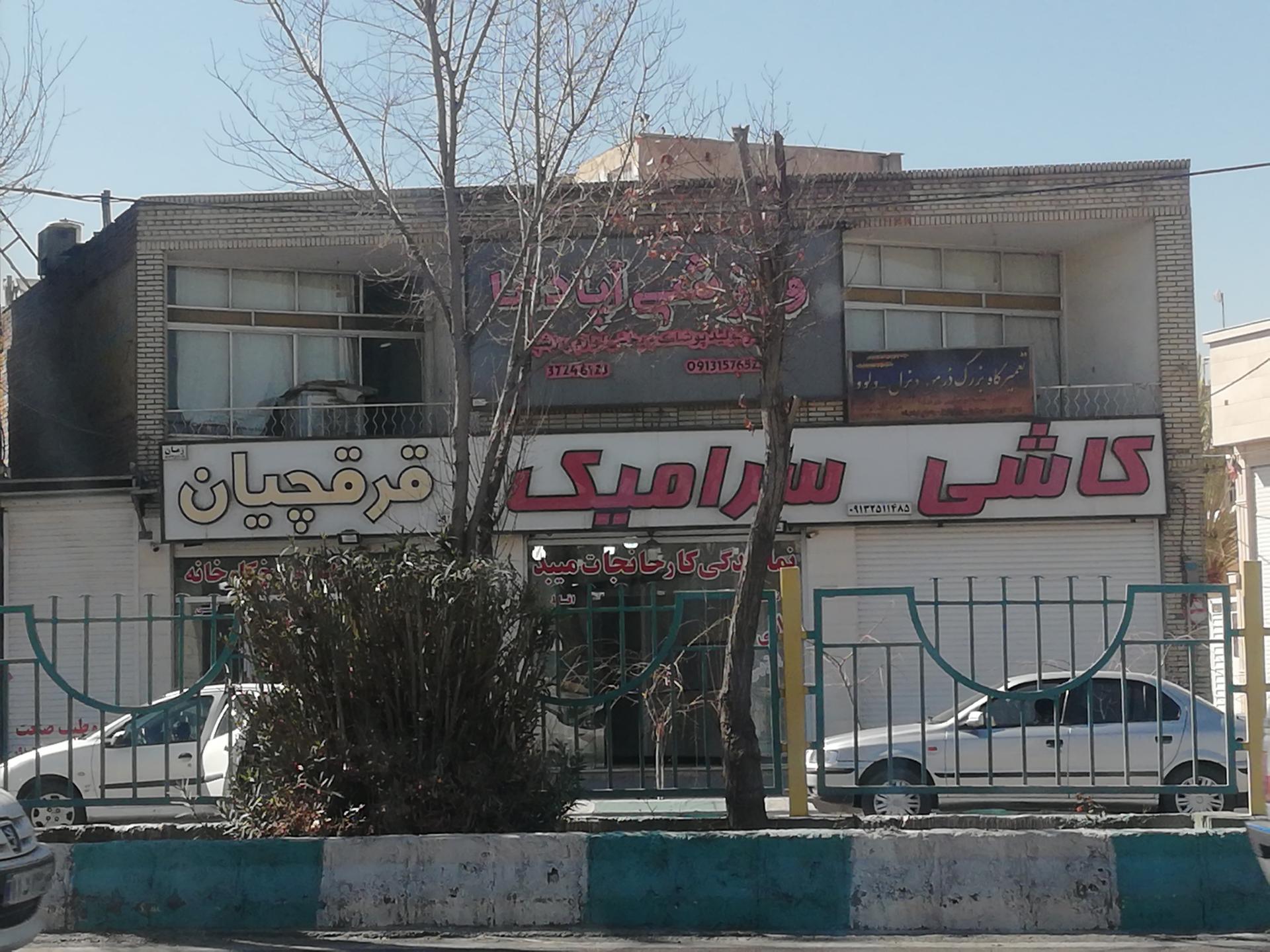 عکس کاشی سرامیک قرقچیان