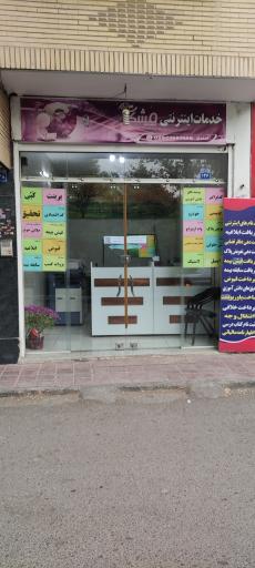 عکس خدمات اینترنتی مشکات