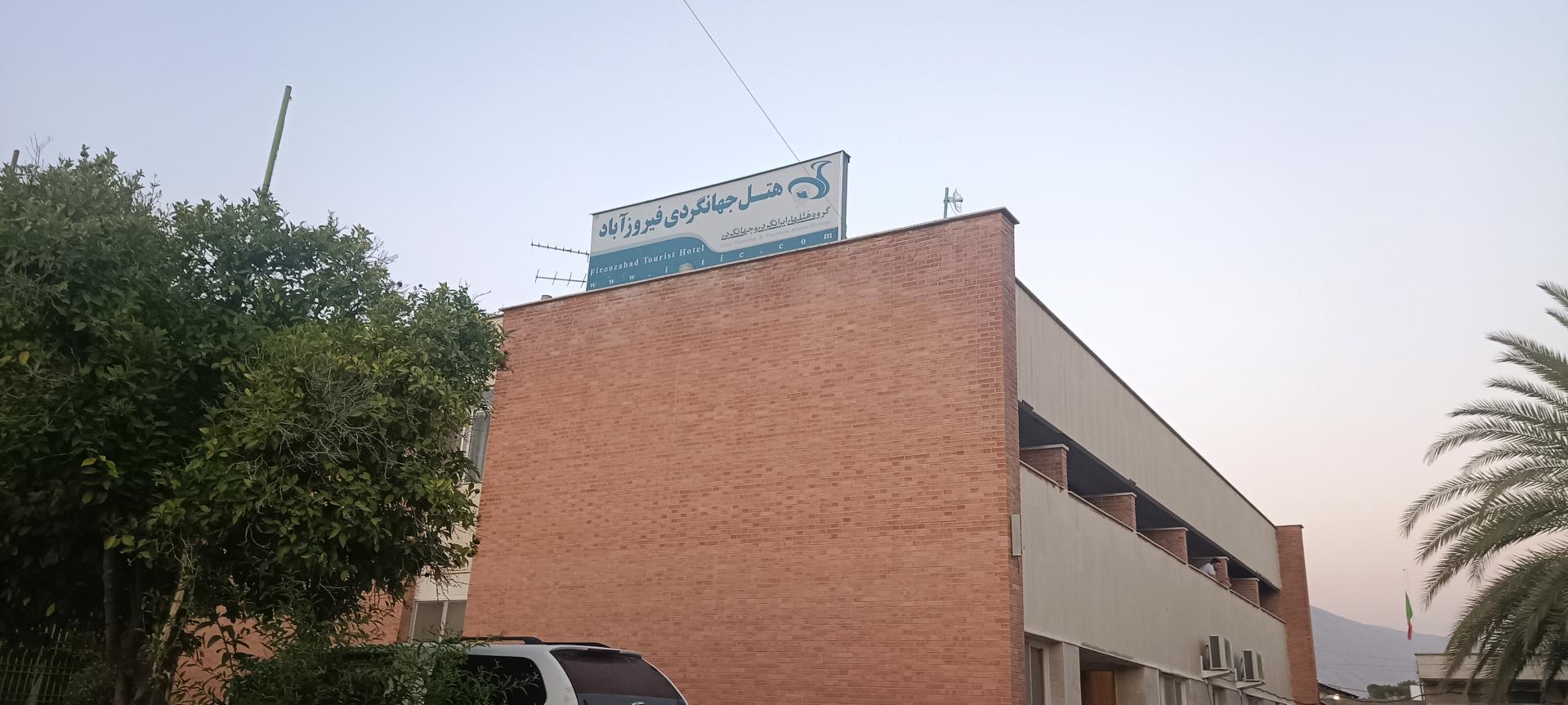 عکس هتل جهانگردی فیروزآباد