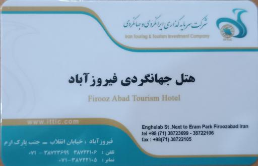 عکس هتل جهانگردی فیروزآباد