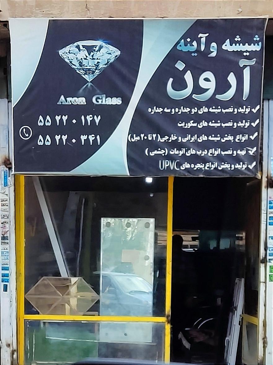 عکس شیشه و آینه آرون