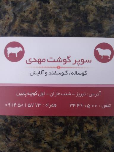 عکس سوپر گوشت مهدی