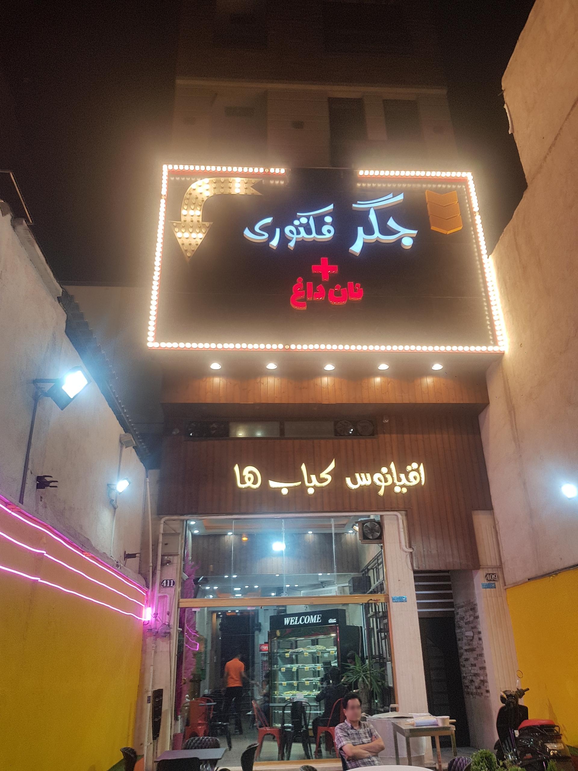 عکس جگر فکتوری