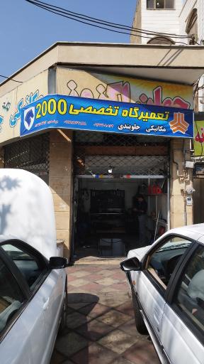 تعمیرگاه تخصصی ۲۰۰۰