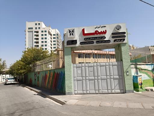 عکس مجتمع آموزشی سما 