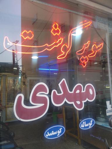 عکس سوپر گوشت مهدی
