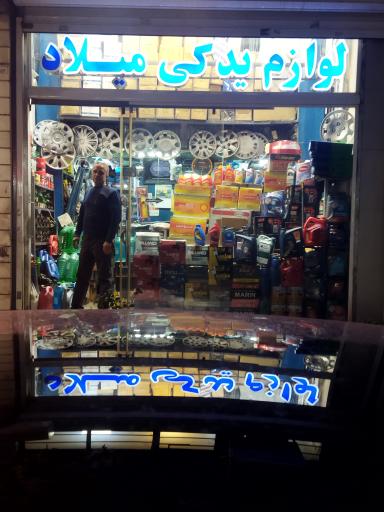 عکس فروشگاه لوازم یدکی میلاد