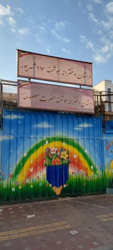 عکس دبستان دخترانه هوشمند حضرت معصومه