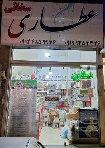 عطاری سخایی 