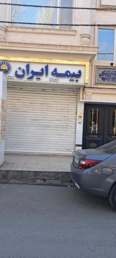 عکس بیمه‌ ایران