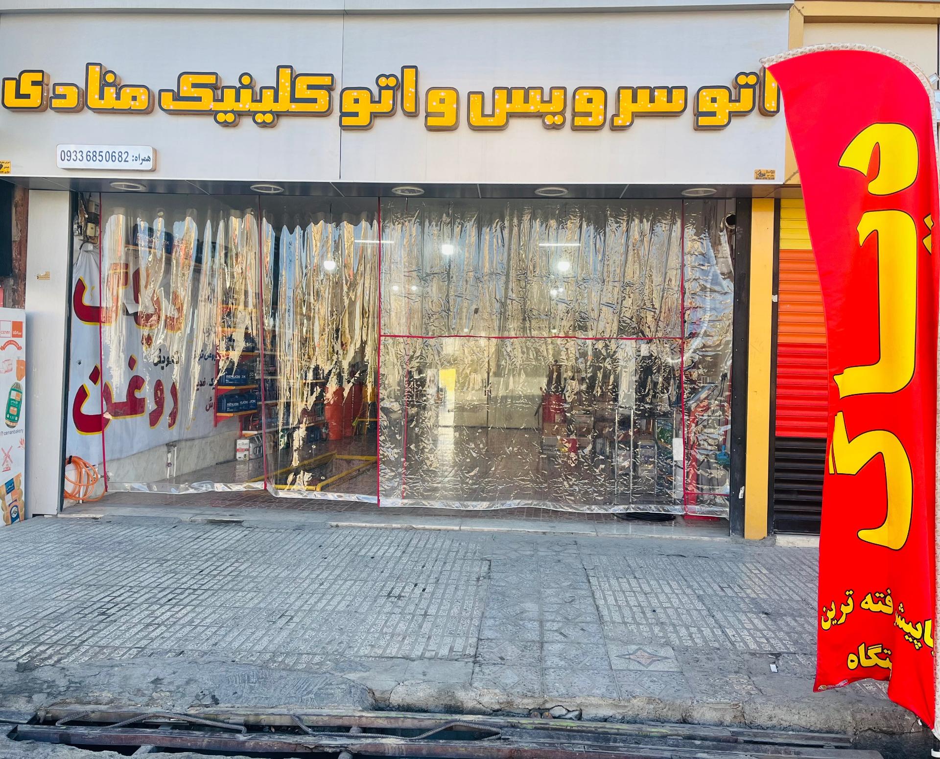 عکس اتوسرویس و اتوکلینیک منادی