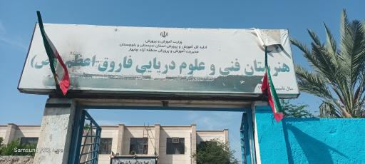 هنرستان فنی فاروق اعظم