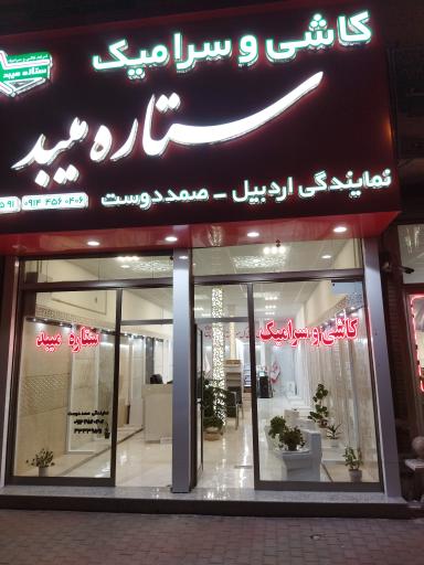 عکس سنگ فروشی صمد دوست