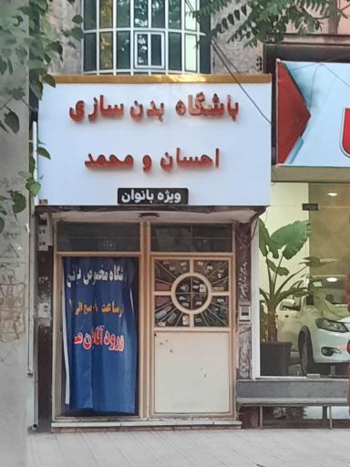 عکس باشگاه بدنسازی احسان و محمد ویژه بانوان