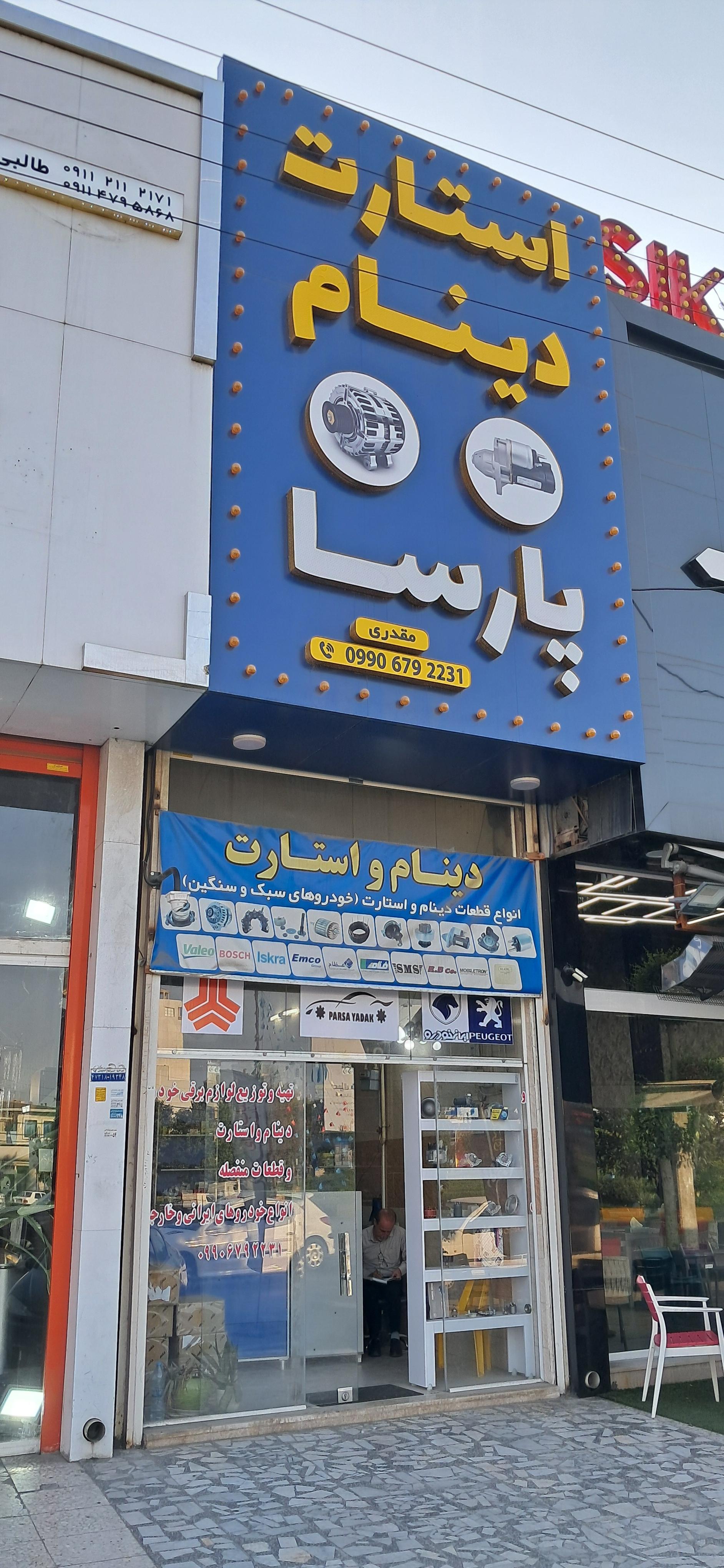 عکس فروشگاه استارت دینام پارسا 