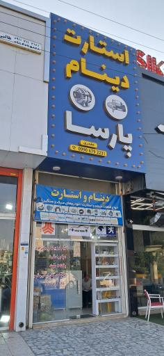 عکس فروشگاه استارت دینام پارسا 
