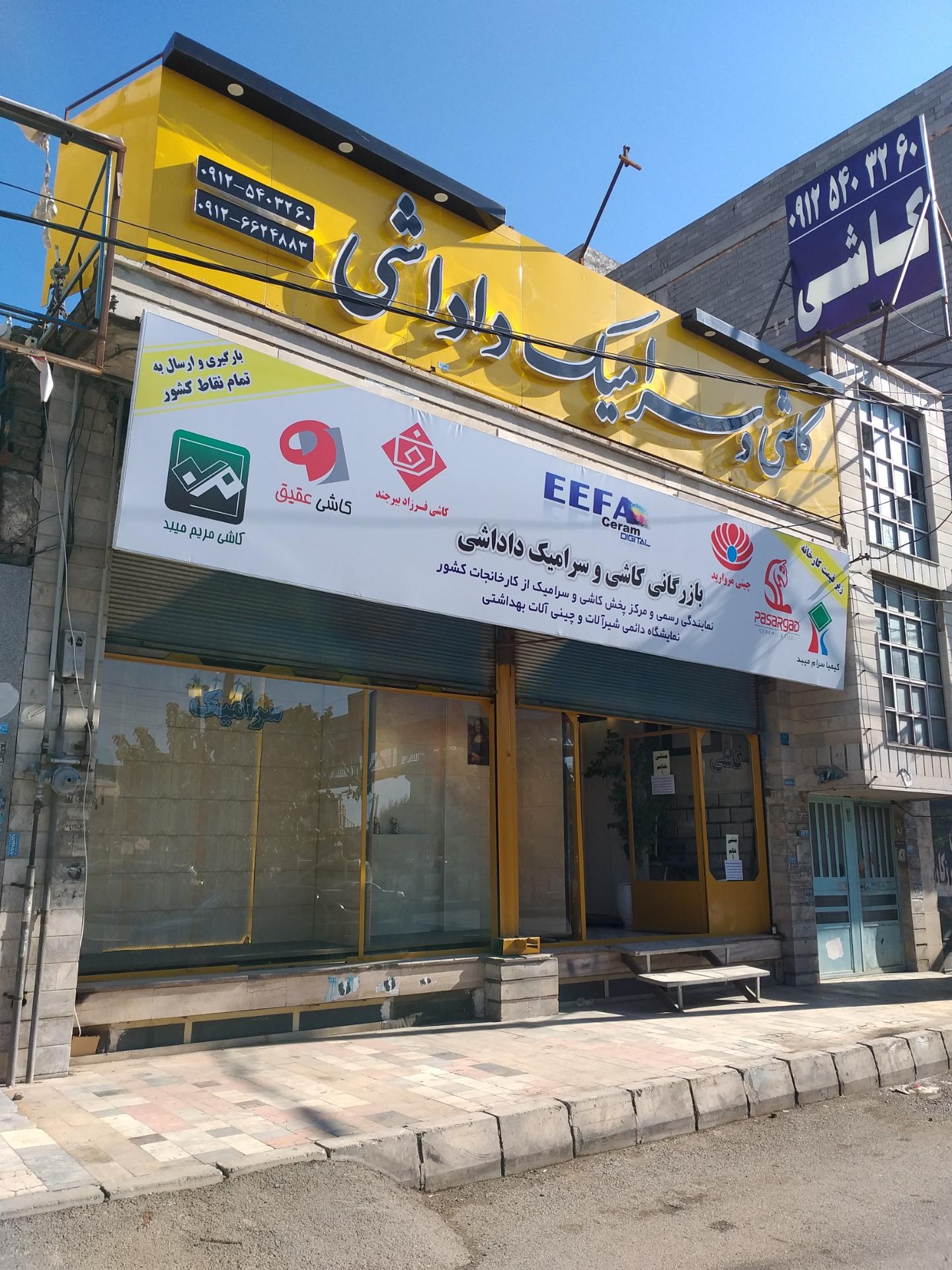 عکس کاشی و سرامیک داداشی