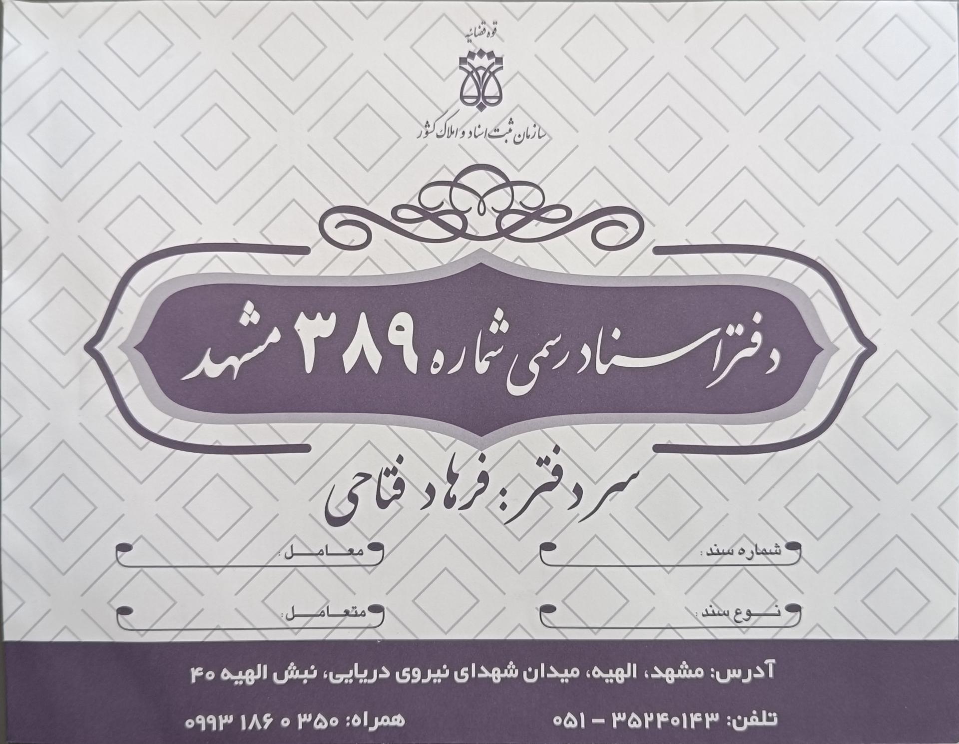عکس دفتر اسناد رسمی ۳۸۹