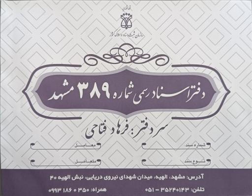 عکس دفتر اسناد رسمی ۳۸۹