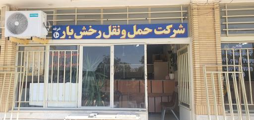 عکس شرکت حمل و نقل رخش بار