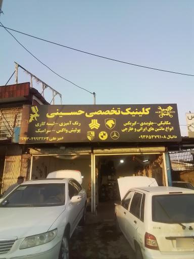 عکس کلینیک تخصصی حسینی