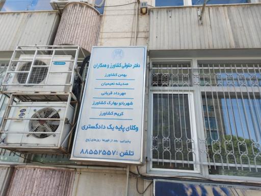 دفتر حقوقی بهمن کشاورز وهمکاران