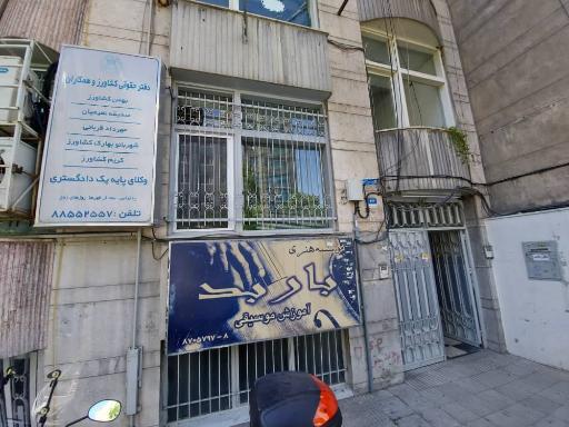 دفتر حقوقی بهمن کشاورز وهمکاران